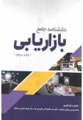 دانشنامه جامع بازاریابی ( جلد دوم )