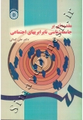 مقدمه ای بر جامعه شناسی نابرابریهای اجتماعی