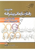مدیریت رفتار سازمانی پیشرفته