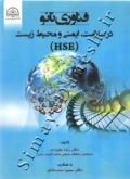 فناوری نانو در سلامت ، ایمنی و محیط زیست (HSE)