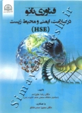 فناوری نانو در سلامت ، ایمنی و محیط زیست ( HSE )