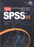 تحلیل داده های پرسشنامه ای به کمک IBM spss 25