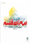 امام زاده قاسم (ع)