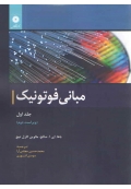 مبانی فوتونیک ( جلد اول ، ویراست دوم )