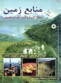 منابع زمین ( منشا ، کاربرد و اثرات زیست محیطی )