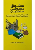 حقوق مهندسی ساختمان