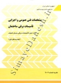مشخصات فنی عمومی و اجرایی تاسیسات برقی ساختمان نشریه شماره 110 (جلد2)