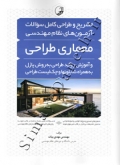 آموزش روند طراحی به روش پازل و تشریح و طراحی سوالات آزمون نظام مهندسی (رنگی) 9786001686931