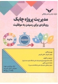 مدیریت پروژه چابک رویکردی برای رسیدن به موفقیت