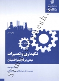 نگهداری و تعمیرات مبتنی بر قابلیت اطمینان