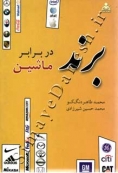 برند در برابر ماشین
