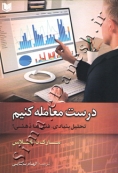 درست معامله کنیم ( تحلیل بنیادی ، فنی یا ذهنی )