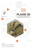 راهنمای آموزشی PLAXIS 3D ( به همراه مثال های کاربردی )