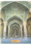 معماری اسلامی ایرانی