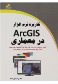 کاربرد نرم افزار ArcGIS در معماری