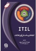 کتابخانه زیر ساخت فن آوری اطلاعات (ITIL)