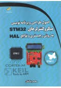 اصول طراحی و برنامه نویسی میکروکنترلرهای STM32 به روش رجیستری و توابع HAL