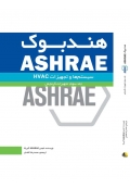 هندبوک ASHRAE تجهیزات ( جلد سوم - تجهیزات گرمایشی )