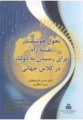 تحول هوشمند : نقشه راه برای رسیدن به دولت در کلاس جهانی