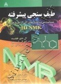 طیف سنجی پیشرفته