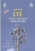 مقدمه ای LTE ( چاپ دوم )