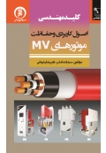 اصول کاربردی و حفاظت موتورهای MV