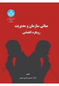مبانی سازمان و مدیریت