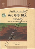 راهنمای استفاده از ArcGIS 10.x (پیشرفته)