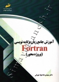 آموزش جامع زبان برنامه نویسی FORTRAN ( پروژه محور )
