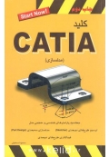 کلید CATIA ( مدلسازی )