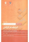 استخدام کارکنان