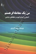 من یک معامله گر هستم ( آشنایی با امواج الیوت و خطا های شناختی )