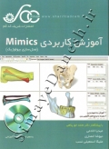 آموزش کاربردی Mimics ( مدلسازی بیولوژیک )
