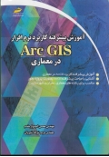 آموزش پیشرفته کاربرد نرم افزار ArcGIS در معماری