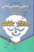 تسلی‌ بخشی‌ های فلسفه