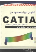 آنالیز اجزا محدود در CATIA ( مدلسازی، تحلیل استاتیکی و فرکانسی )