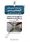درسنامه آزمون های کارشناسی رسمی دادگستری وقوه قضائیه ( کتاب اول - مبحث تاسیسات الکتریکی ) 9786001685538