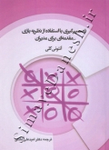 تصمیم گیری با استفاده از نظریه بازی مقدمه ای برای مدیران
