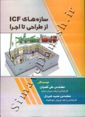 سازه های ICF از طراحی تا اجرا