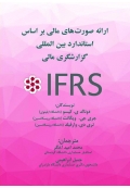 ارائه صورت های مالی بر اساس استاندارد بین المللی گزارشگری مالی IFRS