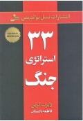 33 استراتژی جنگ