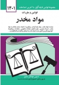 قوانین و مقررات مواد مخدر