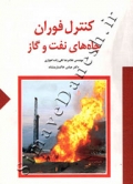 کنترل فوران چاه های نفت و گاز