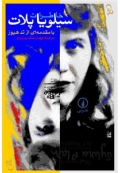 خاطرات سیلویا پلات
