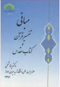 مبانی تفسیر قرآن و کتاب مقدس