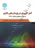 آمار کاربردی در پژوهش های رفتاری به همراه راهنمای نرم افزار SPSS ( جلد دوم )