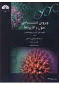 ویروس شناسی اصول وکاربرد ها