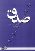 صدق
