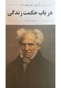 در باب حکمت زندگی