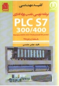 برنامه نویسی نصب و راه اندازی PLC S7 300/400 با استفاده از نرم افزار TIA